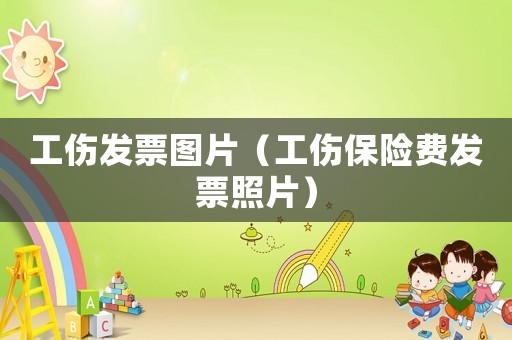 工傷發(fā)票圖片（工傷保險費發(fā)票照片）