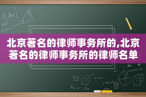 北京著名的律師事務所的,北京著名的律師事務所的律師名單