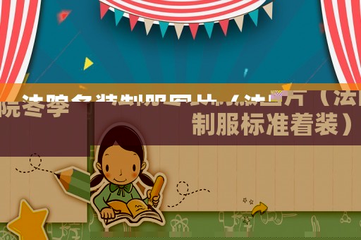 法院冬裝制服圖片（法院冬季制服標(biāo)準(zhǔn)著裝）