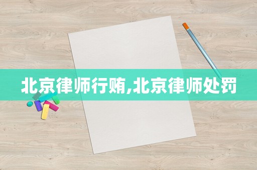 北京律師行賄,北京律師處罰