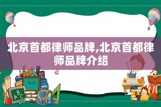 北京首都律師品牌,北京首都律師品牌介紹