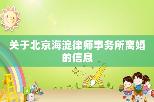關(guān)于北京海淀律師事務(wù)所離婚的信息