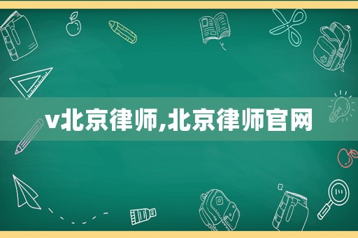 v北京律師,北京律師官網(wǎng)