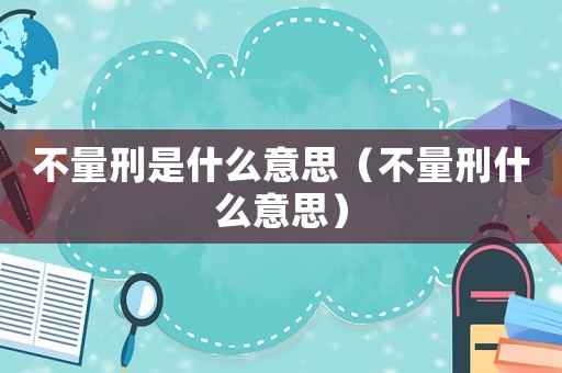 不量刑是什么意思（不量刑什么意思）