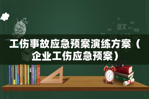 工傷事故應(yīng)急預(yù)案演練方案（企業(yè)工傷應(yīng)急預(yù)案）