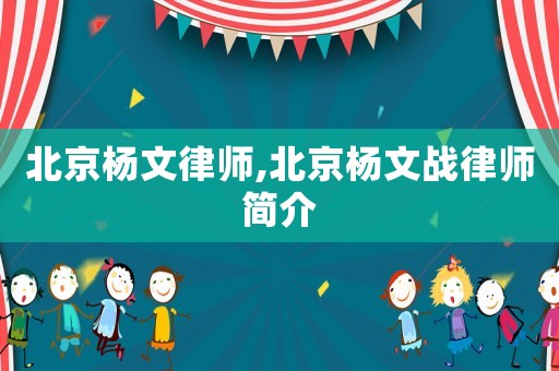 北京楊文律師,北京楊文戰(zhàn)律師簡介