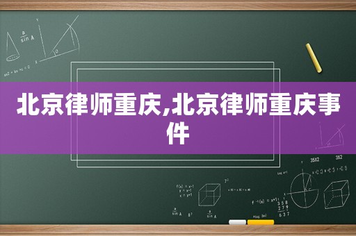 北京律師重慶,北京律師重慶事件