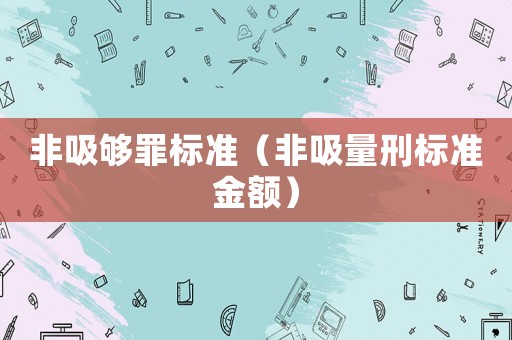 非吸夠罪標(biāo)準(zhǔn)（非吸量刑標(biāo)準(zhǔn)金額）