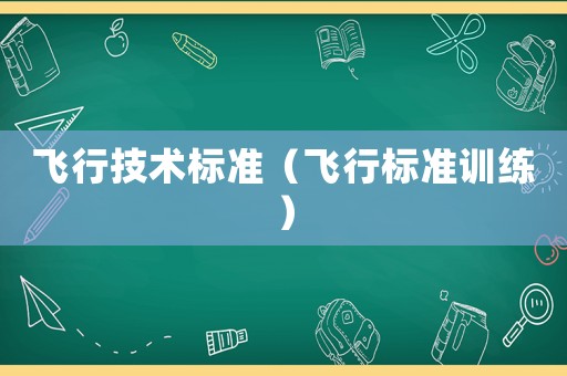 飛行技術(shù)標(biāo)準(zhǔn)（飛行標(biāo)準(zhǔn)訓(xùn)練）
