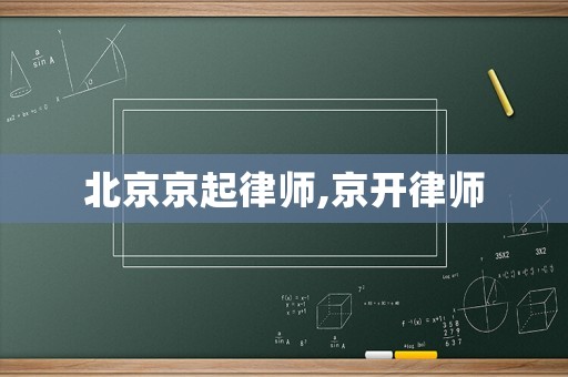北京京起律師,京開律師