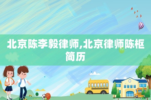 北京陳李毅律師,北京律師陳樞簡歷