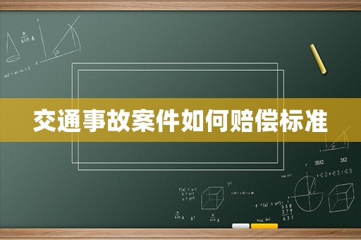 交通事故案件如何賠償標(biāo)準(zhǔn)
