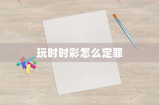 玩時(shí)時(shí)彩怎么定罪