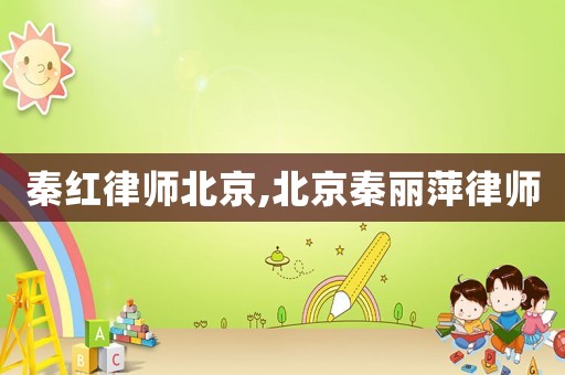 秦紅律師北京,北京秦麗萍律師
