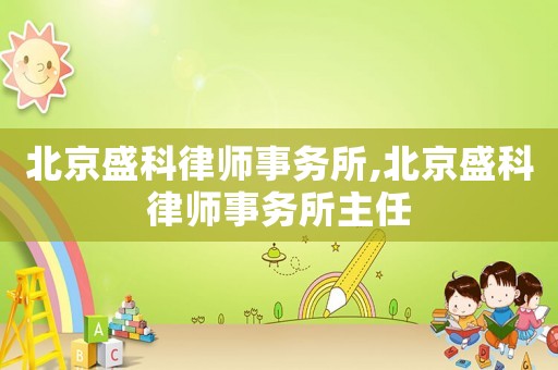 北京盛科律師事務(wù)所,北京盛科律師事務(wù)所主任