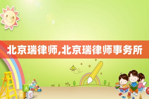 北京瑞律師,北京瑞律師事務(wù)所