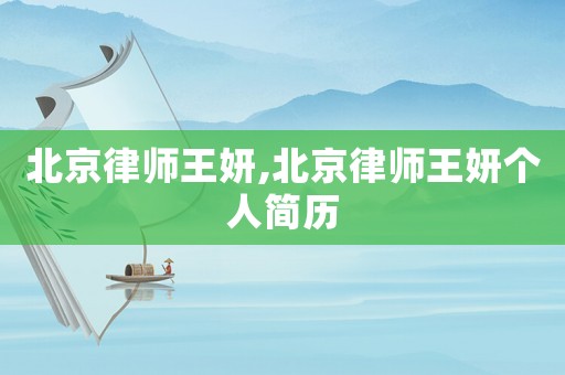 北京律師王妍,北京律師王妍個(gè)人簡(jiǎn)歷