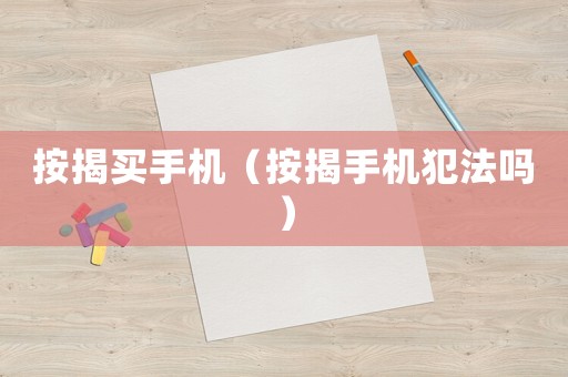 按揭買手機（按揭手機犯法嗎）