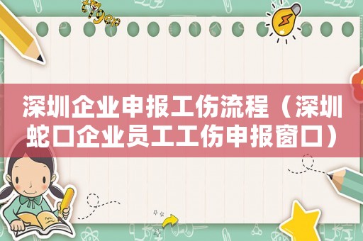 深圳企業(yè)申報(bào)工傷流程（深圳蛇口企業(yè)員工工傷申報(bào)窗口）