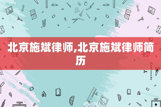 北京施斌律師,北京施斌律師簡(jiǎn)歷