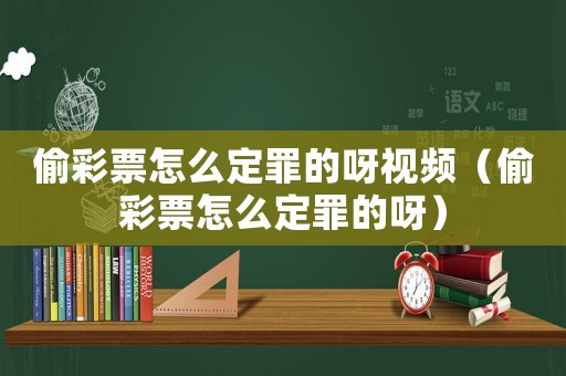 偷彩票怎么定罪的呀視頻（偷彩票怎么定罪的呀）