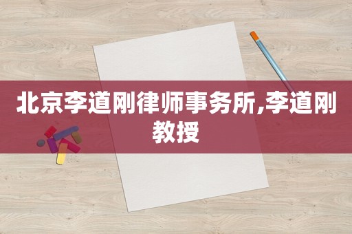 北京李道剛律師事務(wù)所,李道剛教授