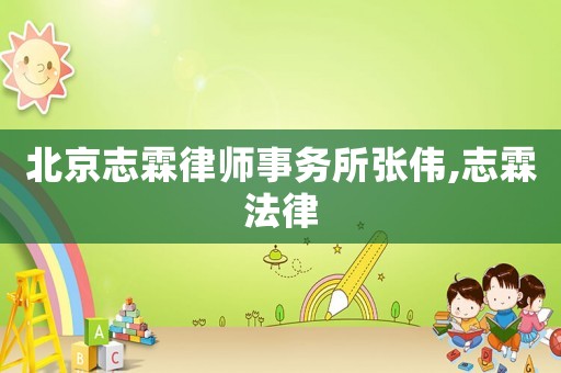 北京志霖律師事務所張偉,志霖法律