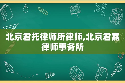 北京君托律師所律師,北京君嘉律師事務(wù)所