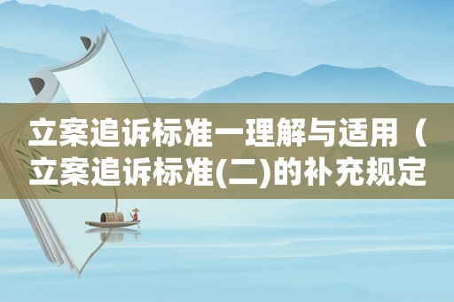 立案追訴標(biāo)準(zhǔn)一理解與適用（立案追訴標(biāo)準(zhǔn)(二)的補充規(guī)定）