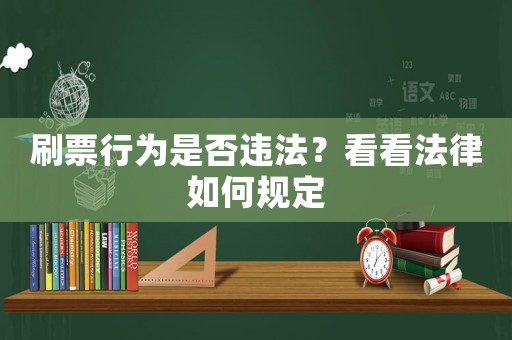 刷票行為是否違法？看看法律如何規(guī)定