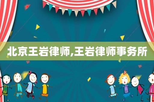 北京王巖律師,王巖律師事務(wù)所