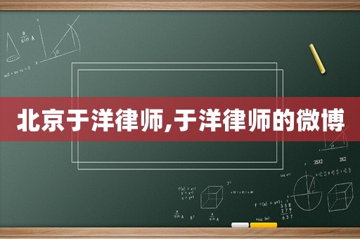 北京于洋律師,于洋律師的微博