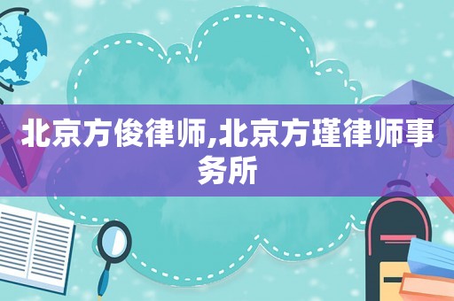 北京方俊律師,北京方瑾律師事務(wù)所