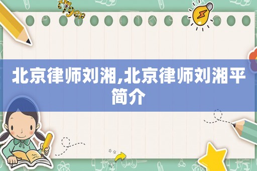 北京律師劉湘,北京律師劉湘平簡(jiǎn)介