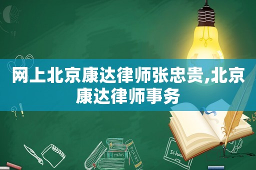 網(wǎng)上北京康達(dá)律師張忠貴,北京康達(dá)律師事務(wù)