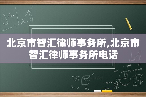 北京市智匯律師事務(wù)所,北京市智匯律師事務(wù)所電話