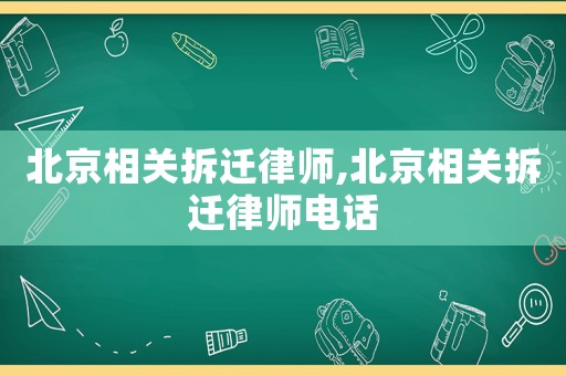北京相關(guān)拆遷律師,北京相關(guān)拆遷律師電話