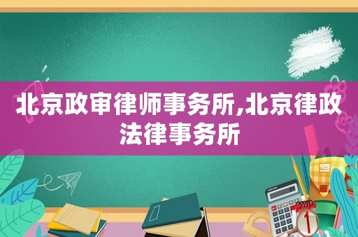 北京政審律師事務(wù)所,北京律政法律事務(wù)所
