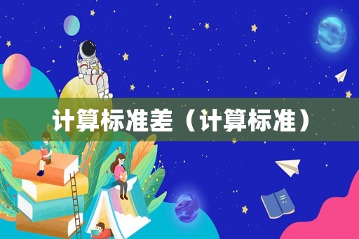 計算標準差（計算標準）
