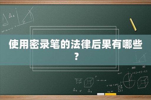 使用密錄筆的法律后果有哪些？