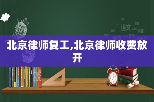 北京律師復(fù)工,北京律師收費(fèi)放開(kāi)