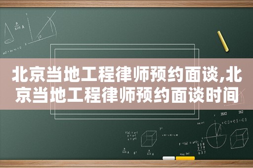 北京當?shù)毓こ搪蓭燁A(yù)約面談,北京當?shù)毓こ搪蓭燁A(yù)約面談時間