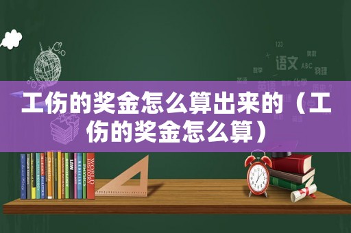 工傷的獎(jiǎng)金怎么算出來(lái)的（工傷的獎(jiǎng)金怎么算）