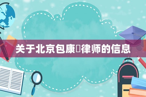 關(guān)于北京包康赟律師的信息