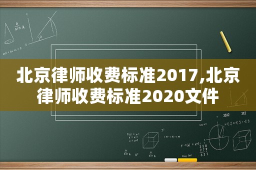北京律師收費(fèi)標(biāo)準(zhǔn)2017,北京律師收費(fèi)標(biāo)準(zhǔn)2020文件