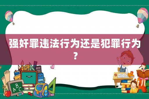 強奸罪違法行為還是犯罪行為？