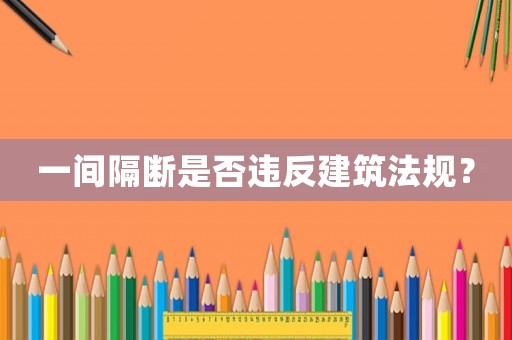 一間隔斷是否違反建筑法規(guī)？