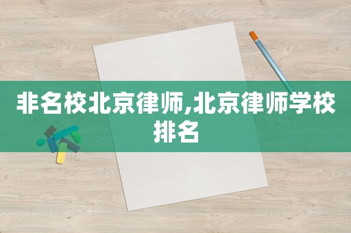 非名校北京律師,北京律師學(xué)校排名