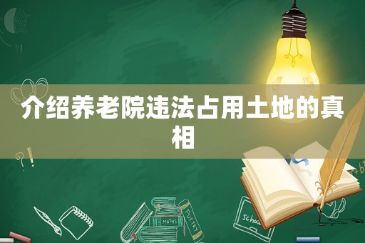 介紹養(yǎng)老院違法占用土地的真相