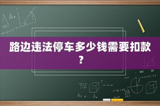 路邊違法停車多少錢需要扣款？